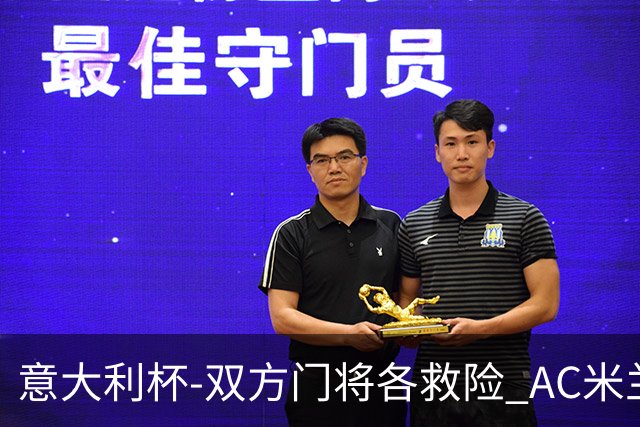 意大利杯-双方门将各救险 AC米兰主场平国际米兰